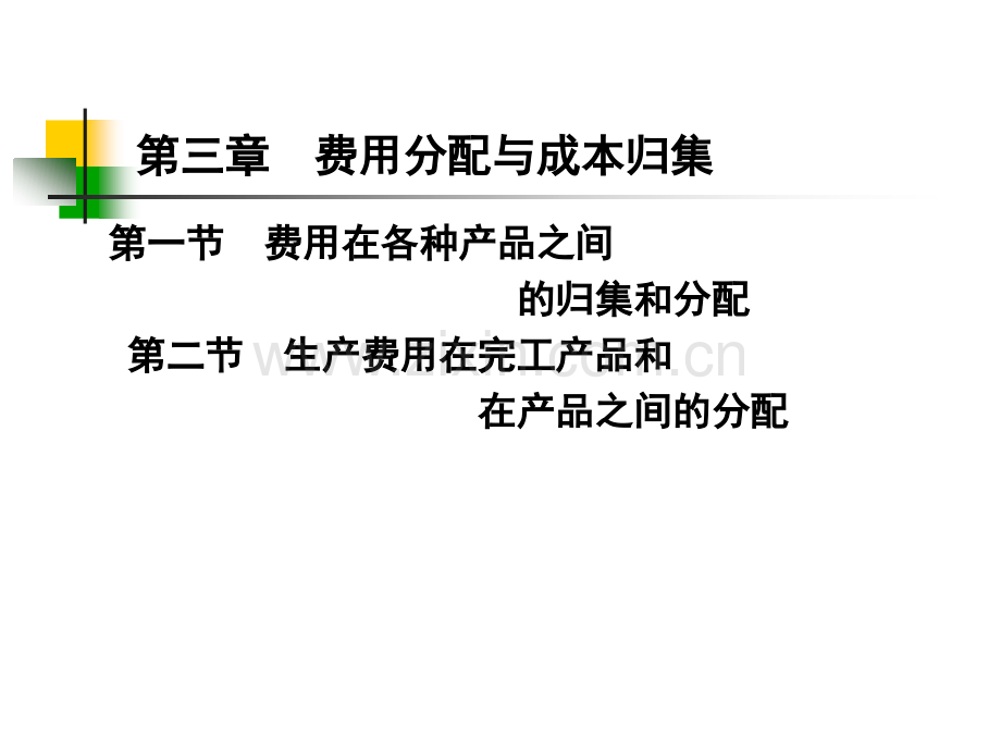 3章1节1各项要素费用的归集和分配精讲.ppt_第1页