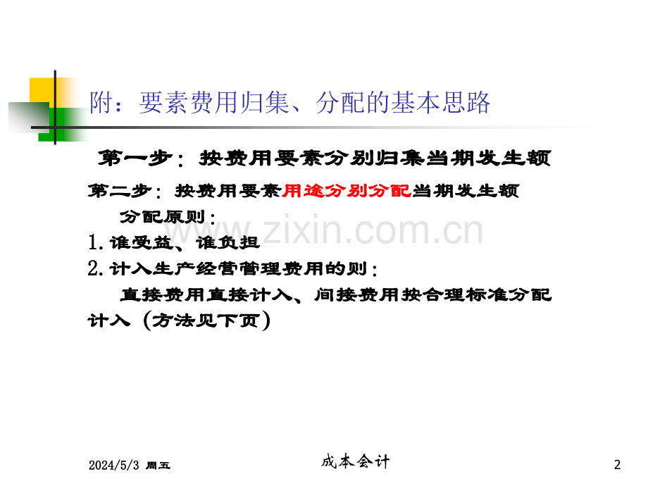 3章1节1各项要素费用的归集和分配精讲.ppt_第2页