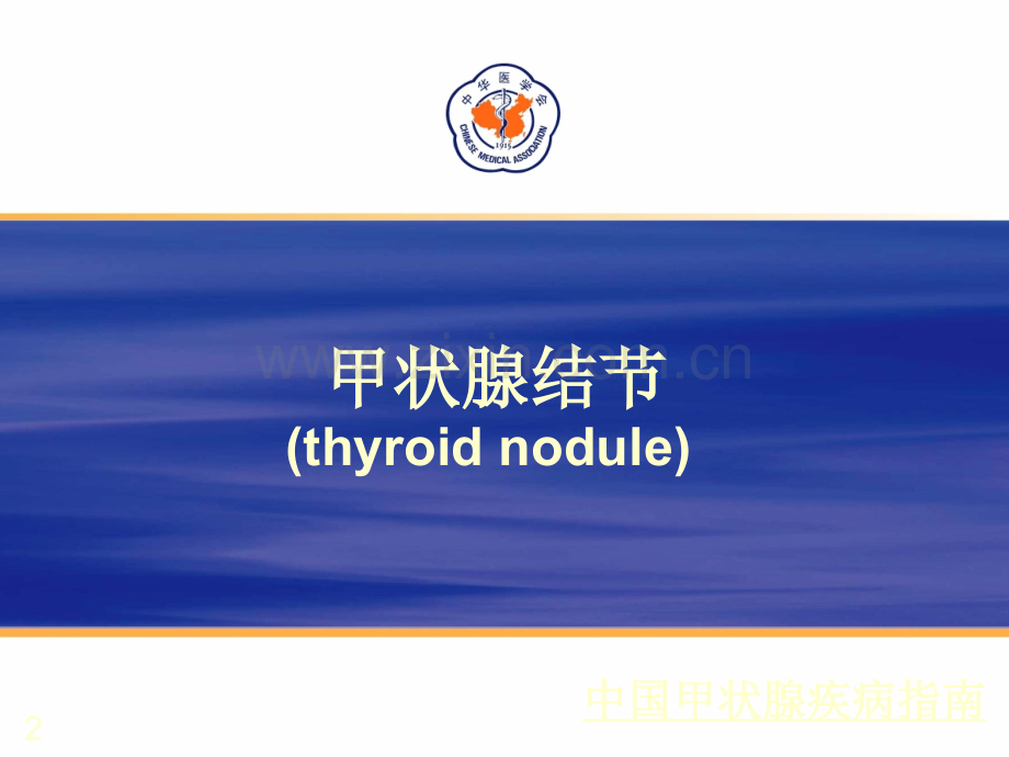 甲状腺结节指南1.ppt_第2页