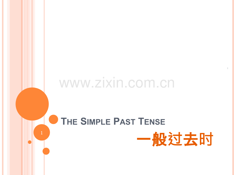 初一英语一般过去时教案.pptx_第1页