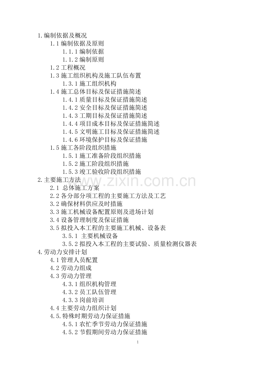 宿舍楼施工组织设计.doc_第1页