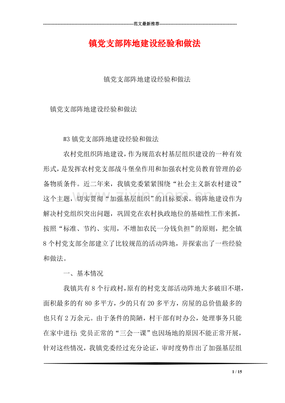 镇党支部阵地建设经验和做法.doc_第1页