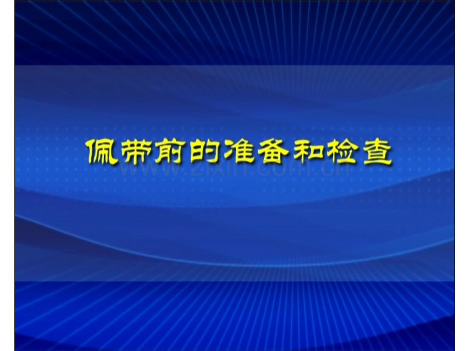 第三部分：正压式空气呼吸器的佩戴方法(步骤).pptx_第1页