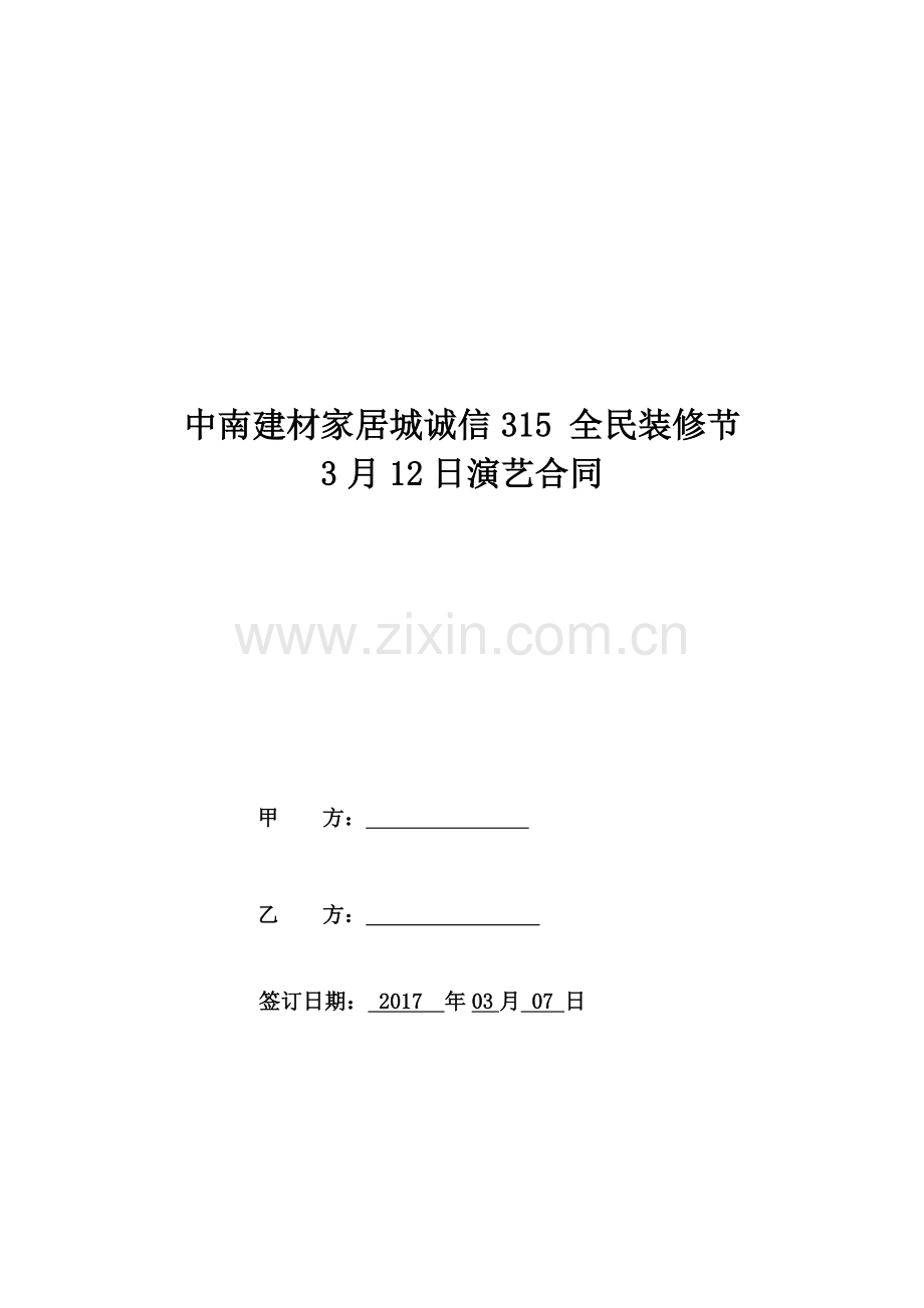 演艺合同.doc_第1页