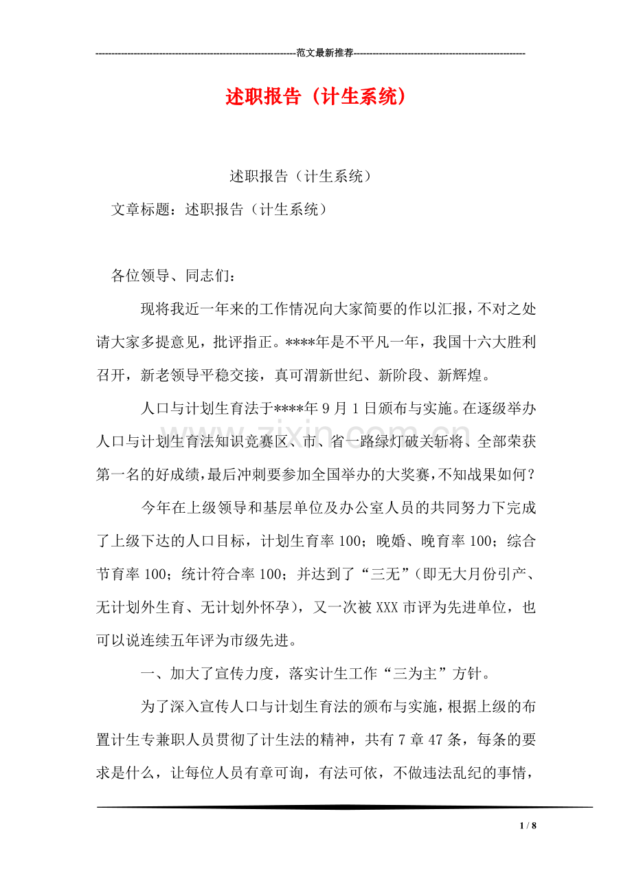 述职报告(计生系统).doc_第1页