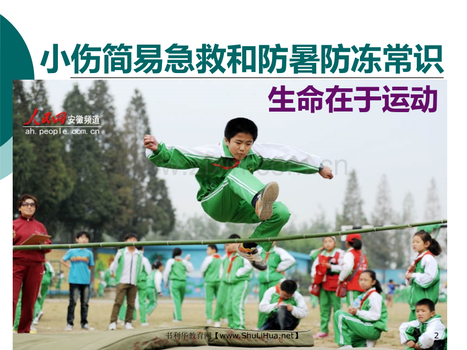 小学生应急救护知识.ppt_第2页