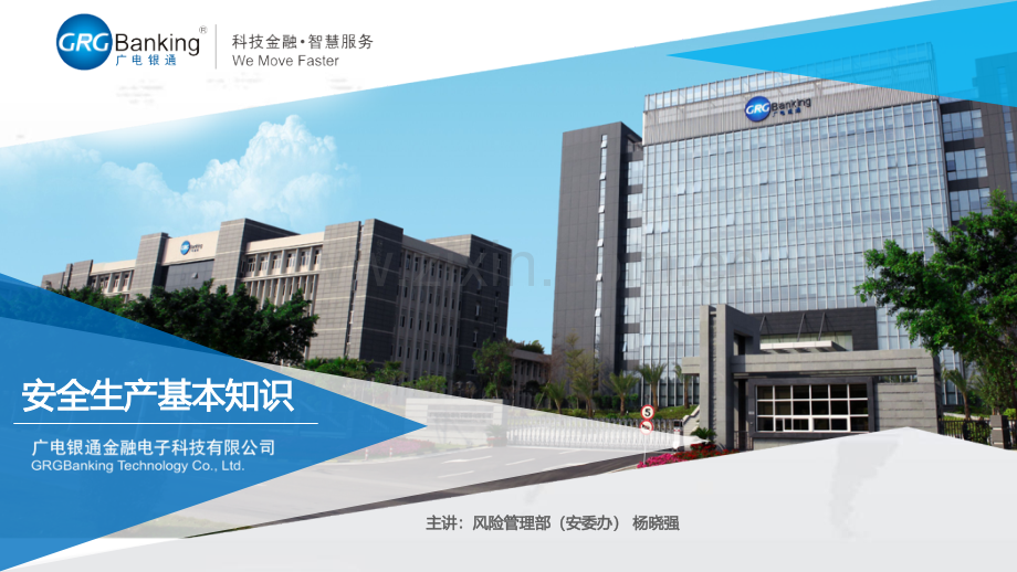 广电银通安全生产基本知识20190821.ppt_第1页