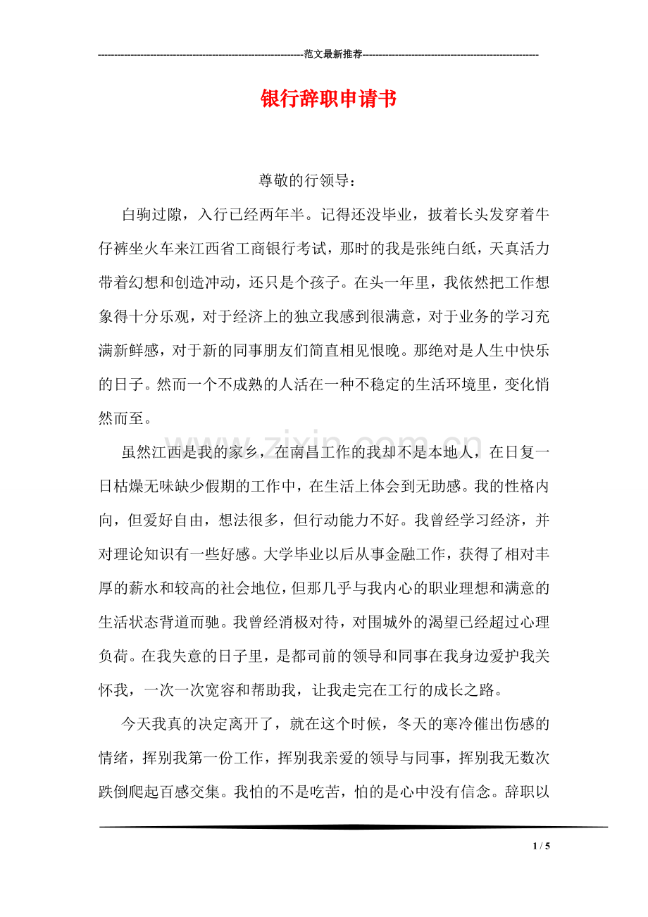 银行辞职申请书.doc_第1页