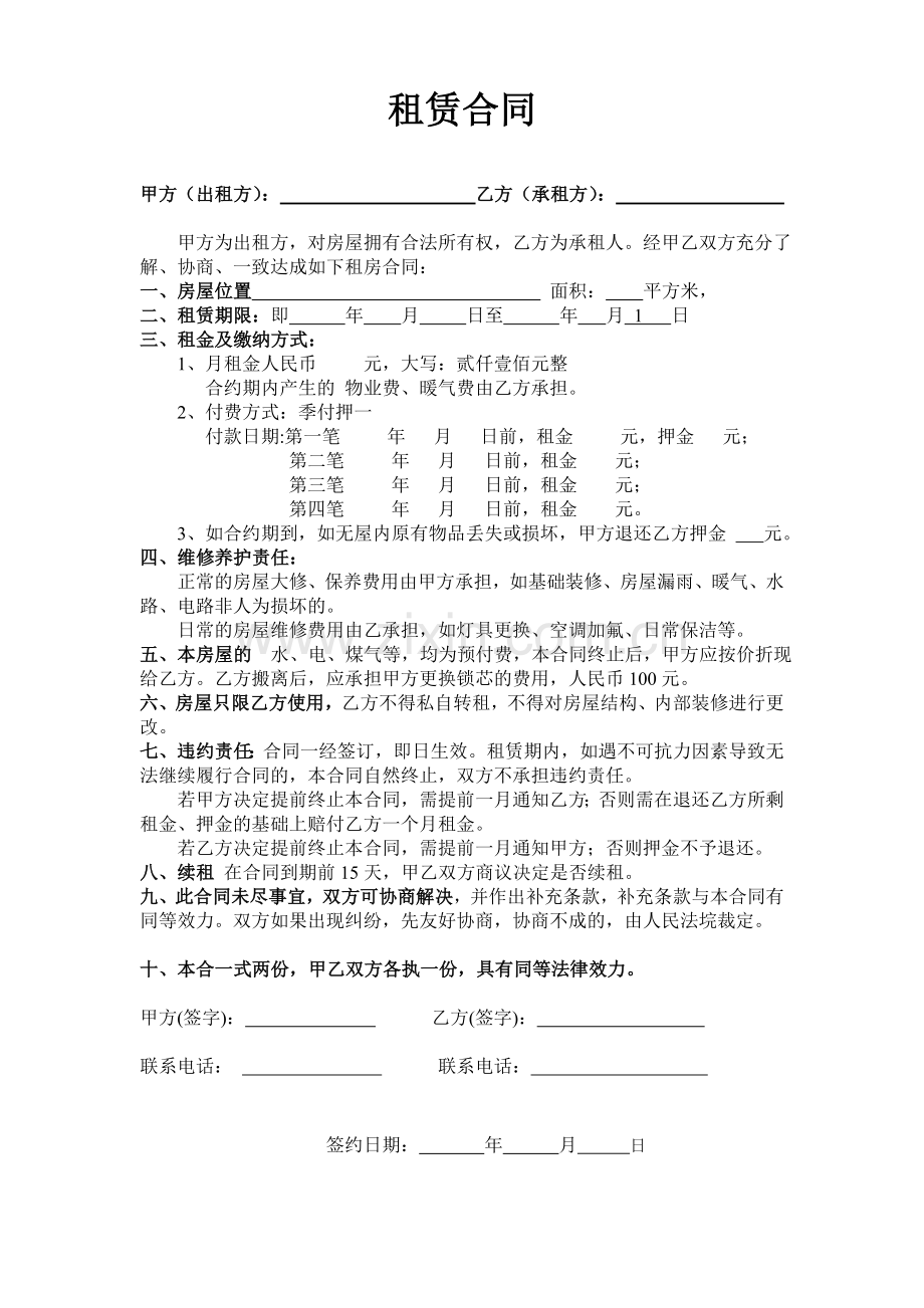 房屋租赁合同(季付简单版).doc_第1页