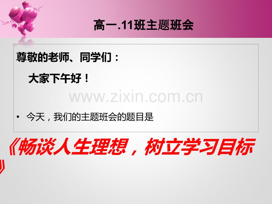 畅谈人生理想树立学习目标.ppt_第2页