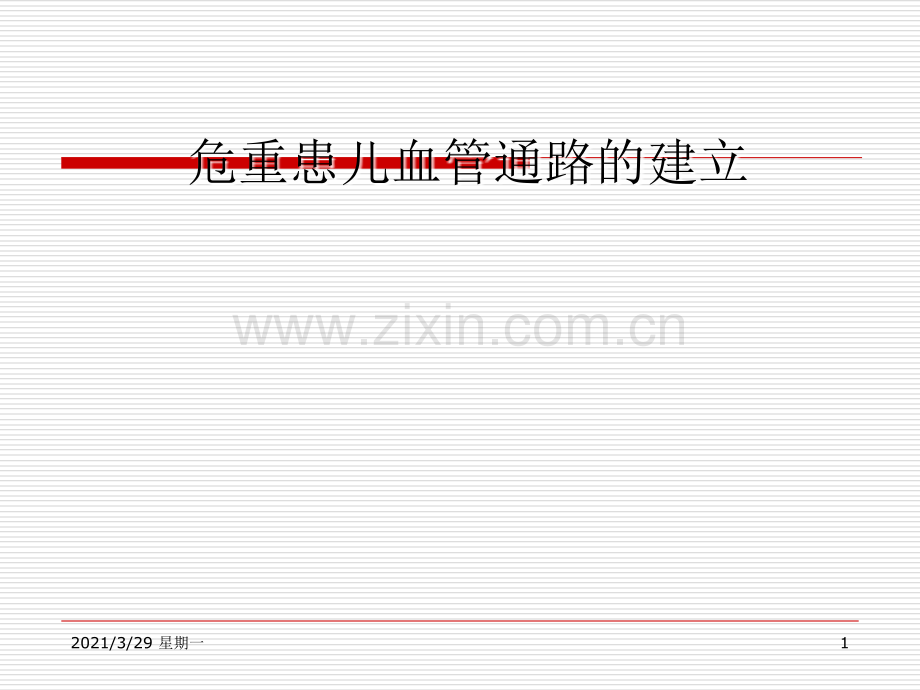 危重患儿血管通路的建立.ppt_第1页
