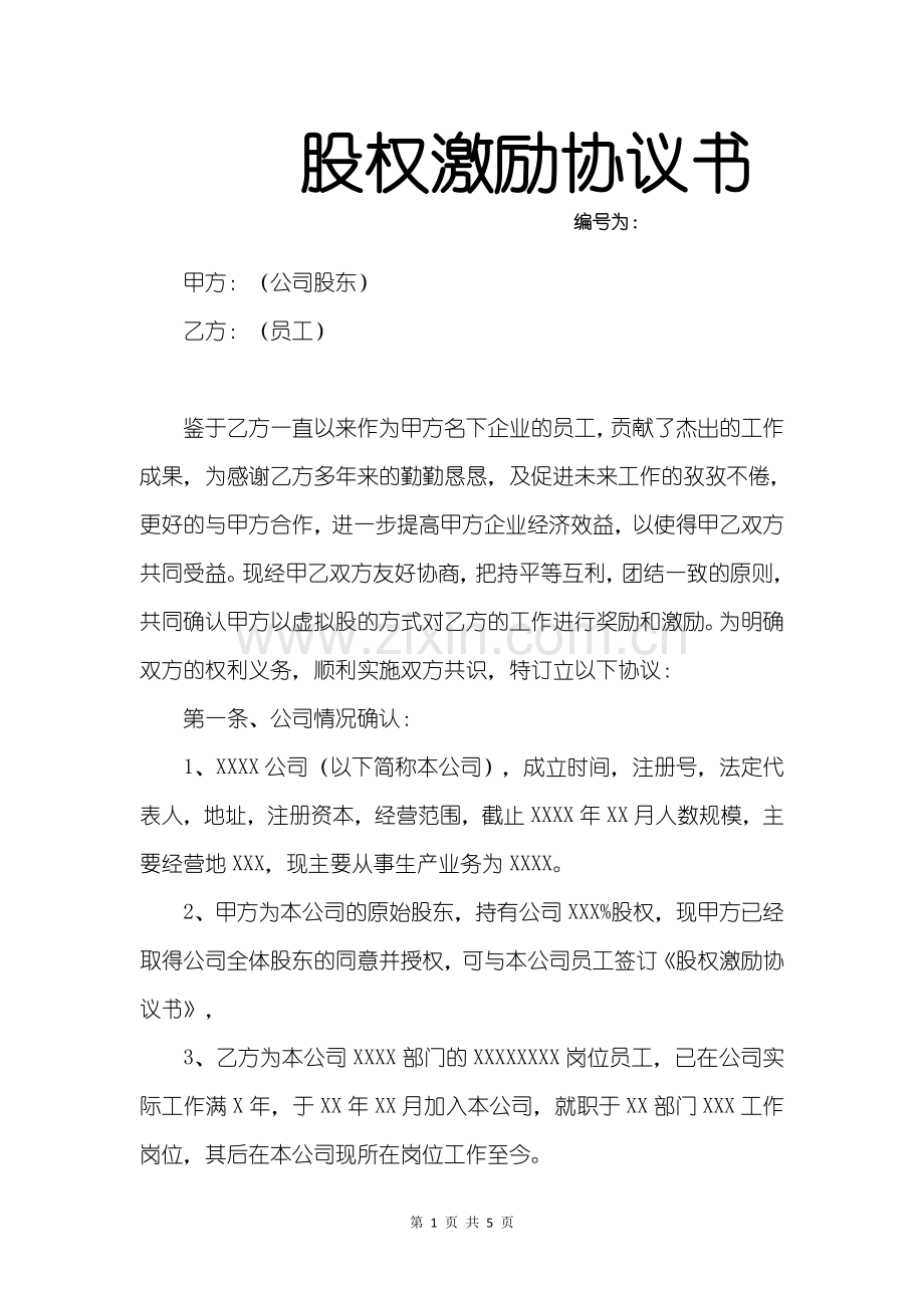 企业通用合同包-股权激励协议书.docx_第1页