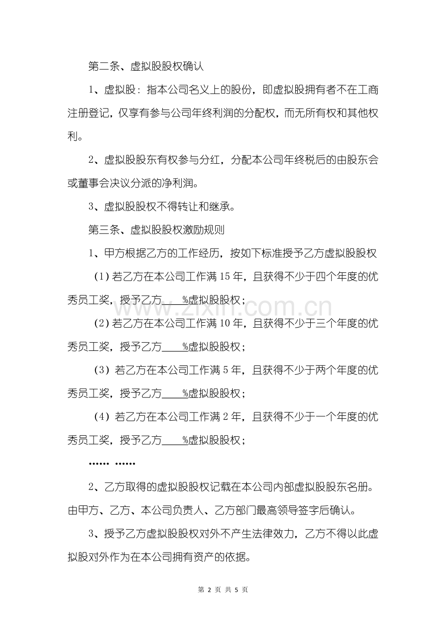企业通用合同包-股权激励协议书.docx_第2页