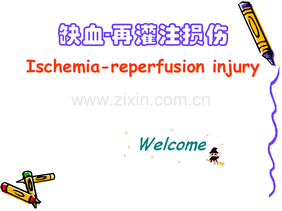 缺血再灌注损伤Ischemiareperfusioninjury.ppt_第1页