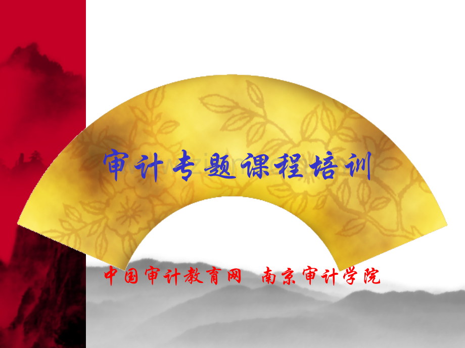 审计专题培训课程.ppt_第1页