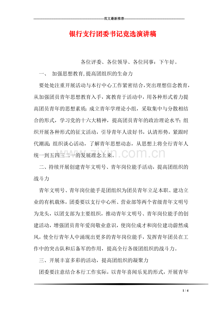 银行支行团委书记竞选演讲稿.doc_第1页