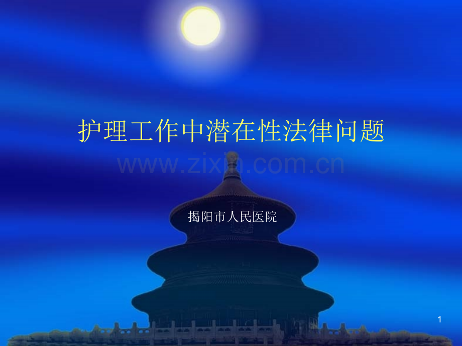 护理工作中潜在性法律问题.ppt_第1页