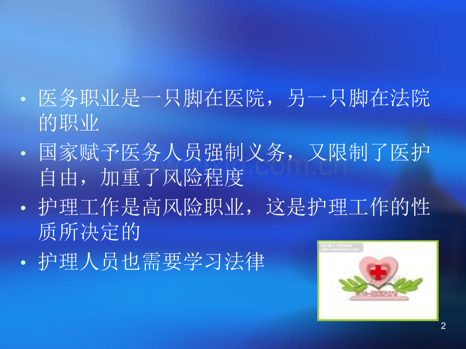 护理工作中潜在性法律问题.ppt_第2页
