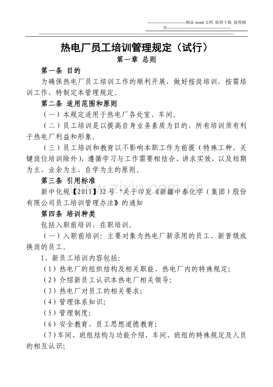 热电厂员工培训制度.doc_第1页