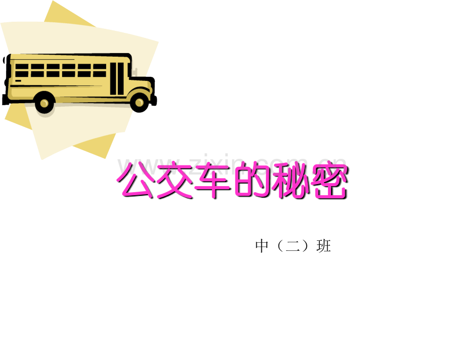 幼儿园中班课件(ppt)：公交车的秘密.ppt_第1页