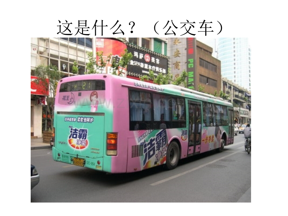 幼儿园中班课件(ppt)：公交车的秘密.ppt_第2页