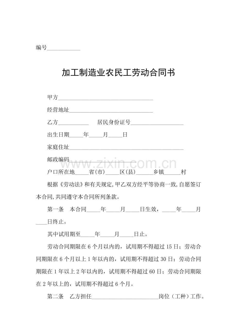 加工制造业农民工劳动合同书.doc_第1页