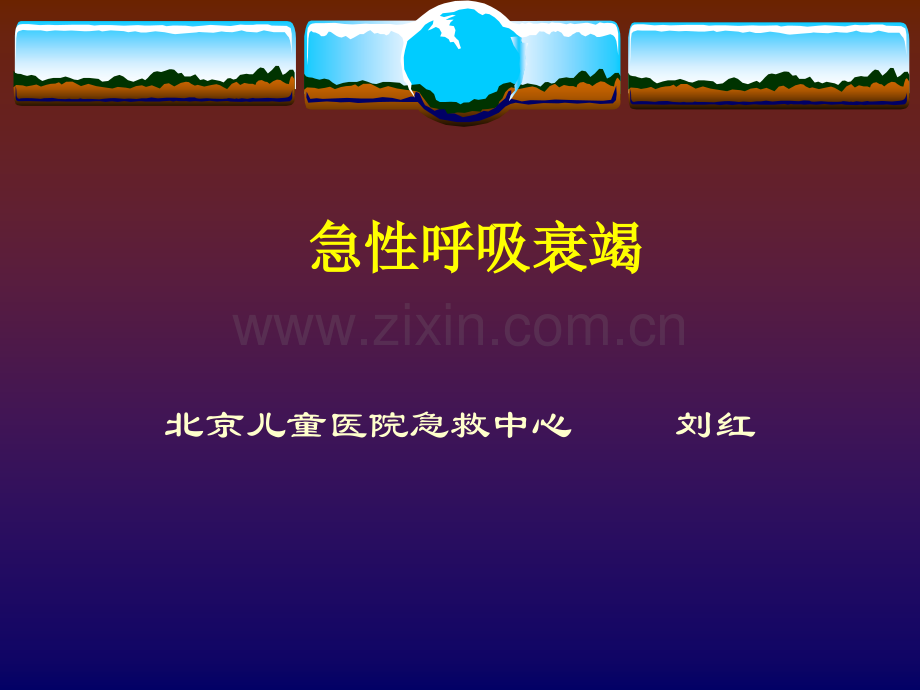 急性呼吸衰竭(北京儿童医院课件).ppt_第1页