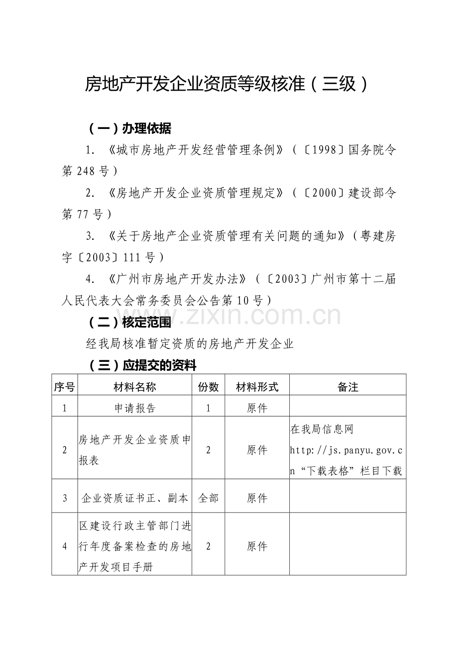 房地产开发企业资质等级核准(三级).doc_第1页