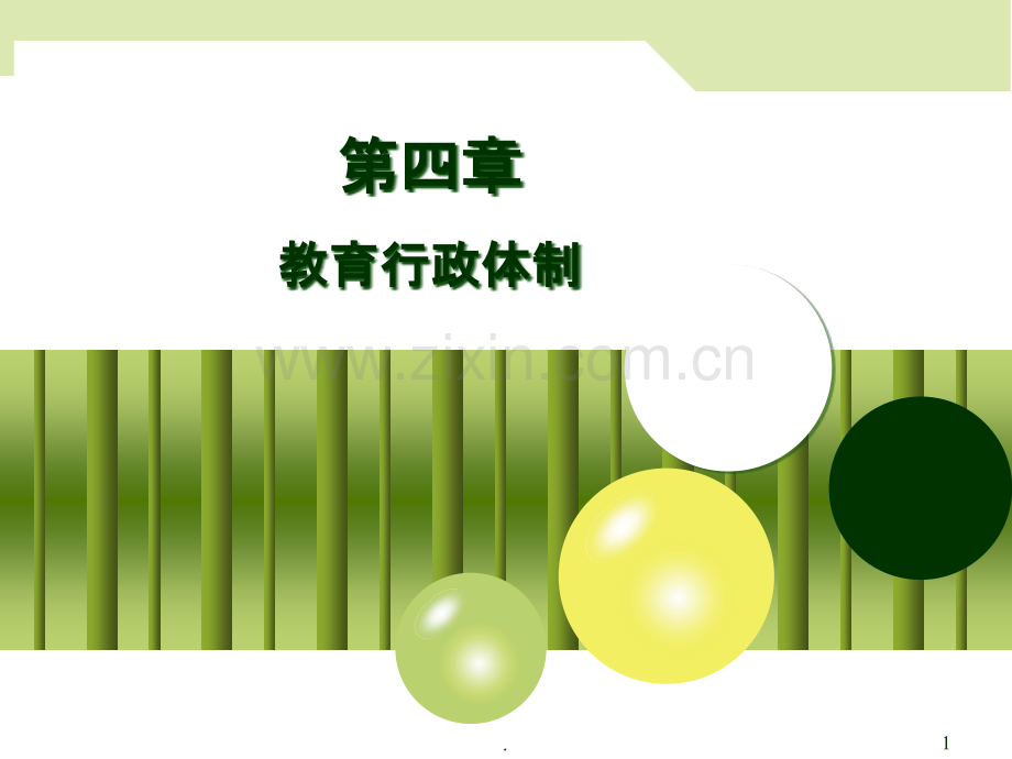 教育管理学.ppt_第1页