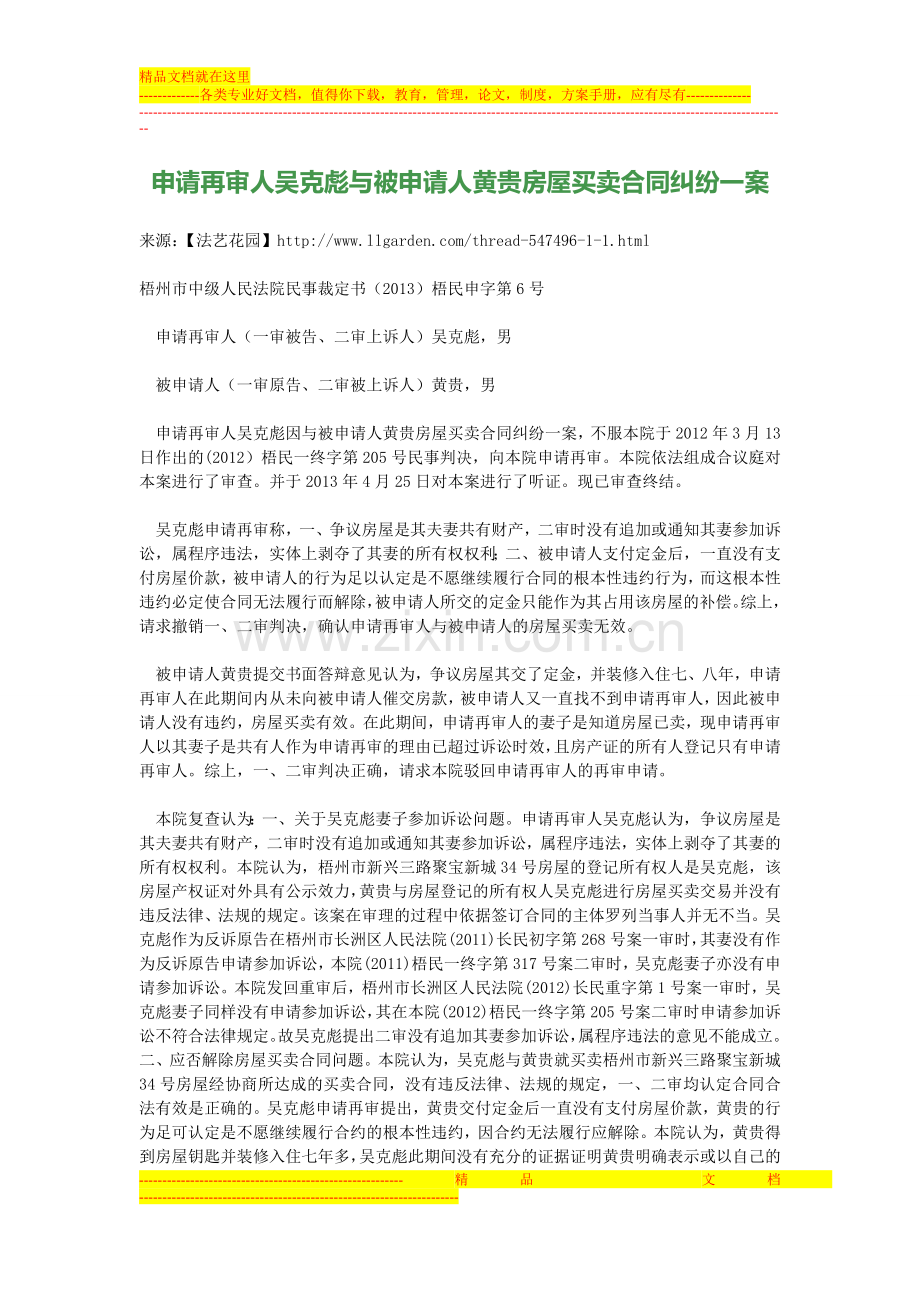申请再审人吴克彪与被申请人黄贵房屋买卖合同纠纷一案.doc_第1页