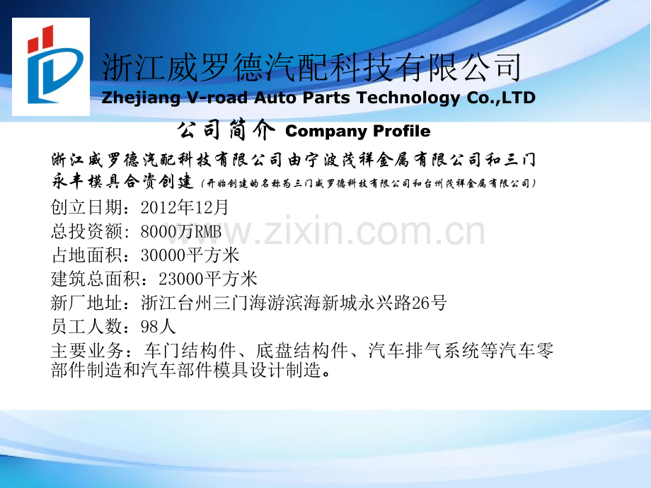 浙江威罗德汽配科技有限公司简介2.ppt_第2页