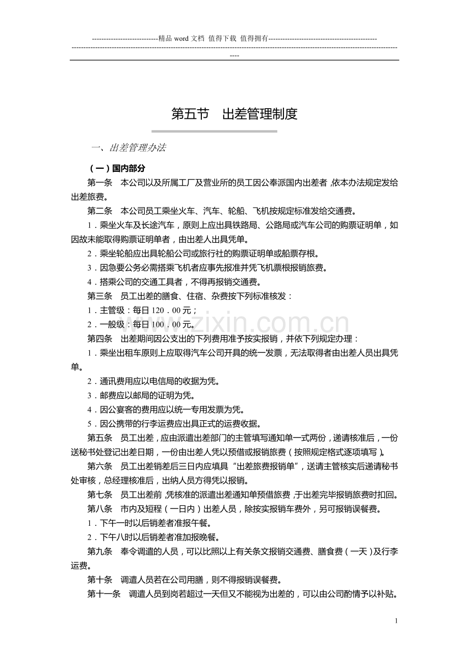 第5节--出差管理制度.doc_第1页