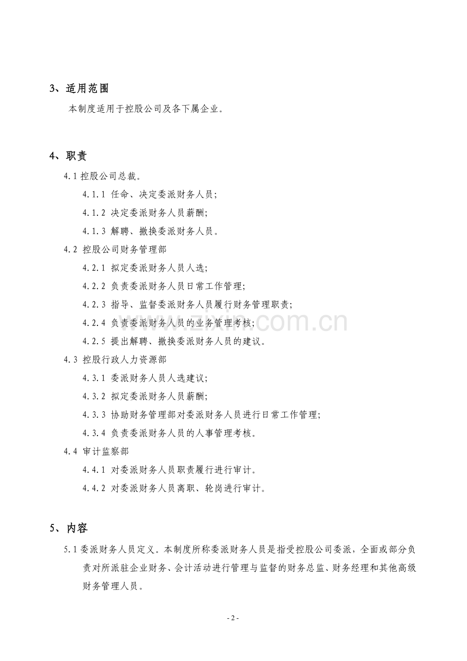 集团外派财务人员管理制度.doc_第2页