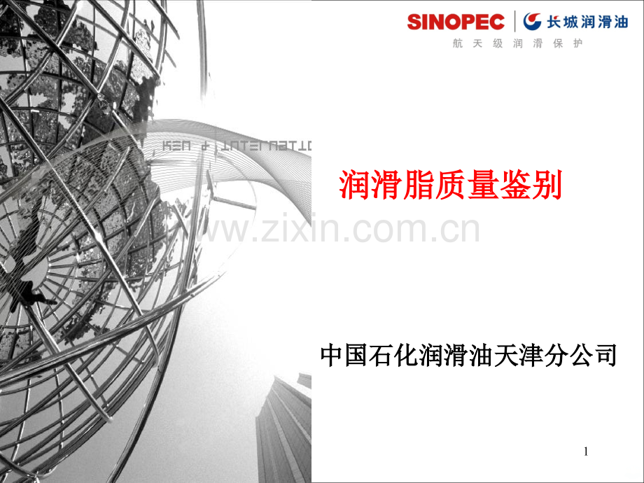 润滑脂质量鉴别.ppt_第1页
