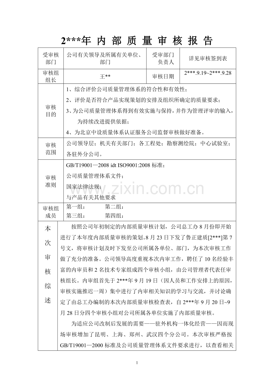 某大型公司管理体系内部审核报告.doc_第1页