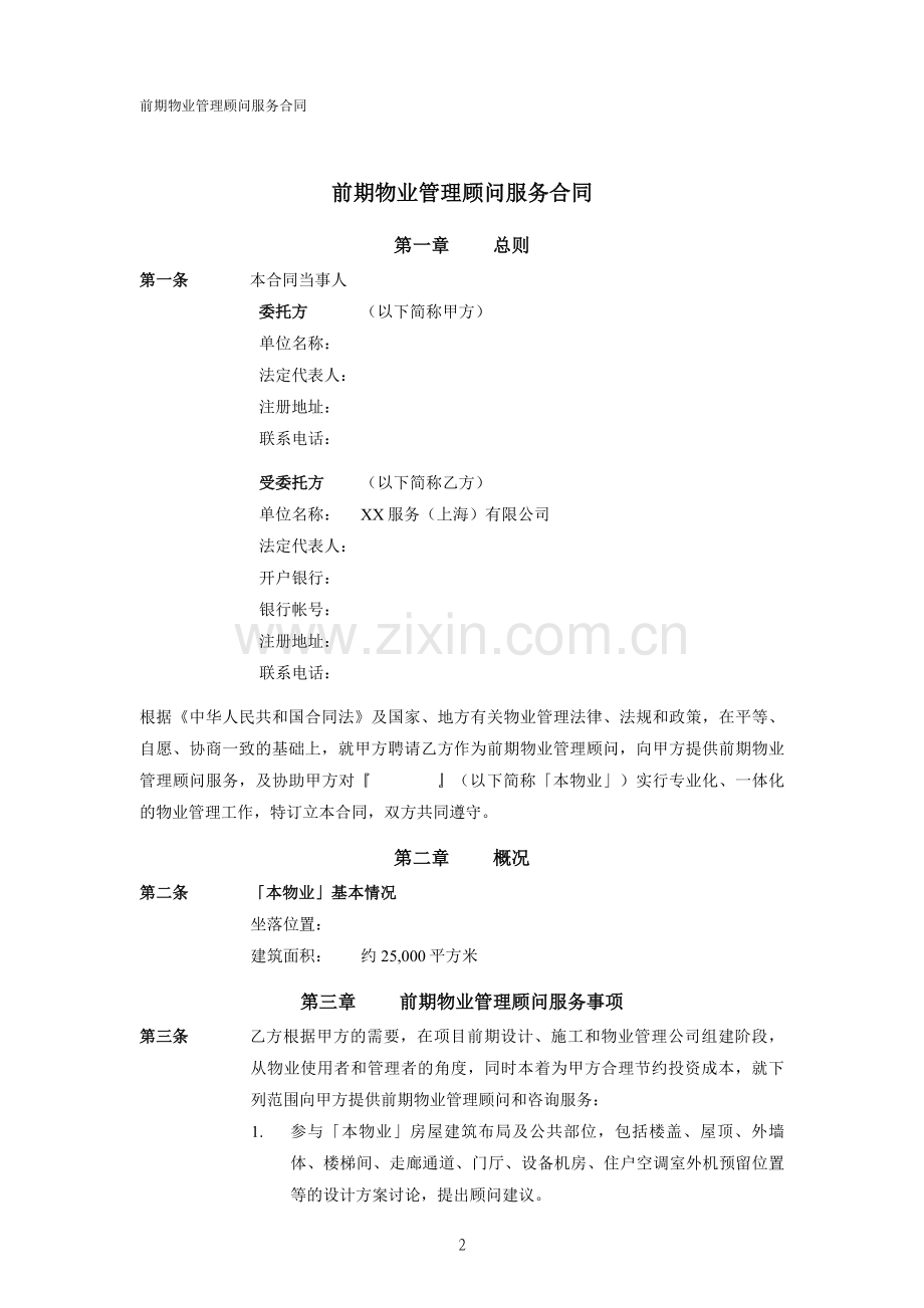 商办楼顾问服务合同(范本).doc_第2页