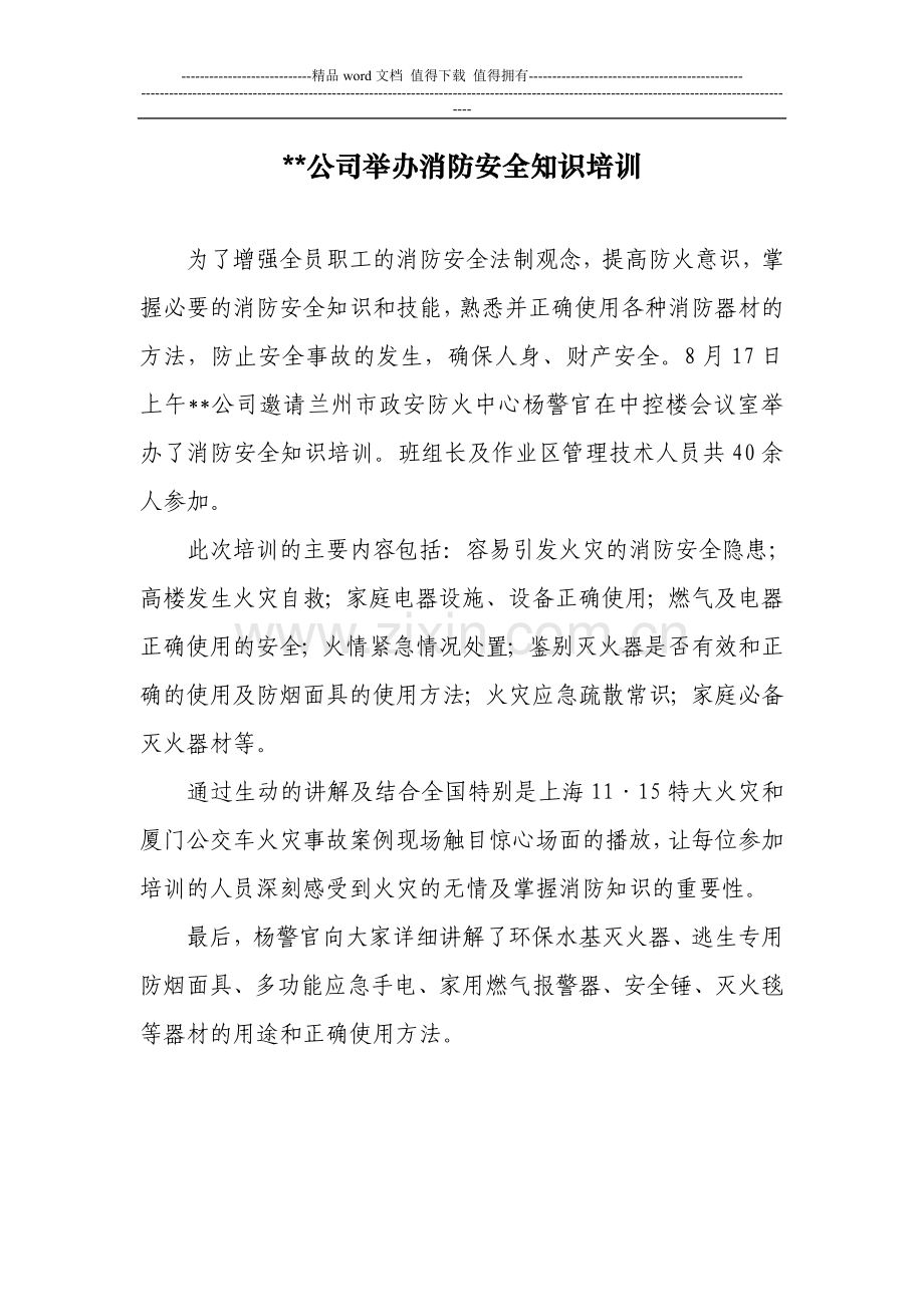 公司举办消防安全知识培训.doc_第1页