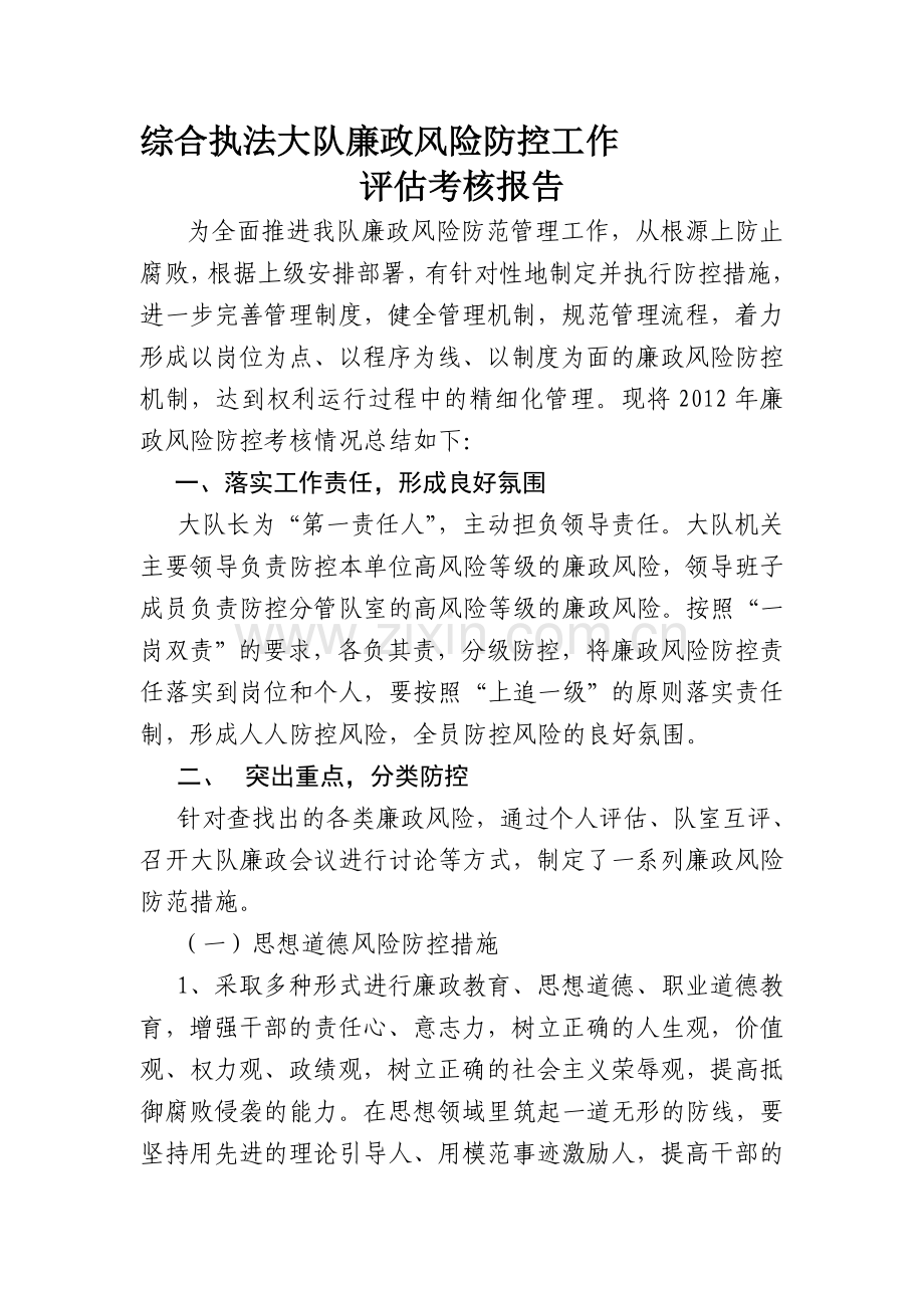 廉政风险防控工作评估考核报告.doc_第1页