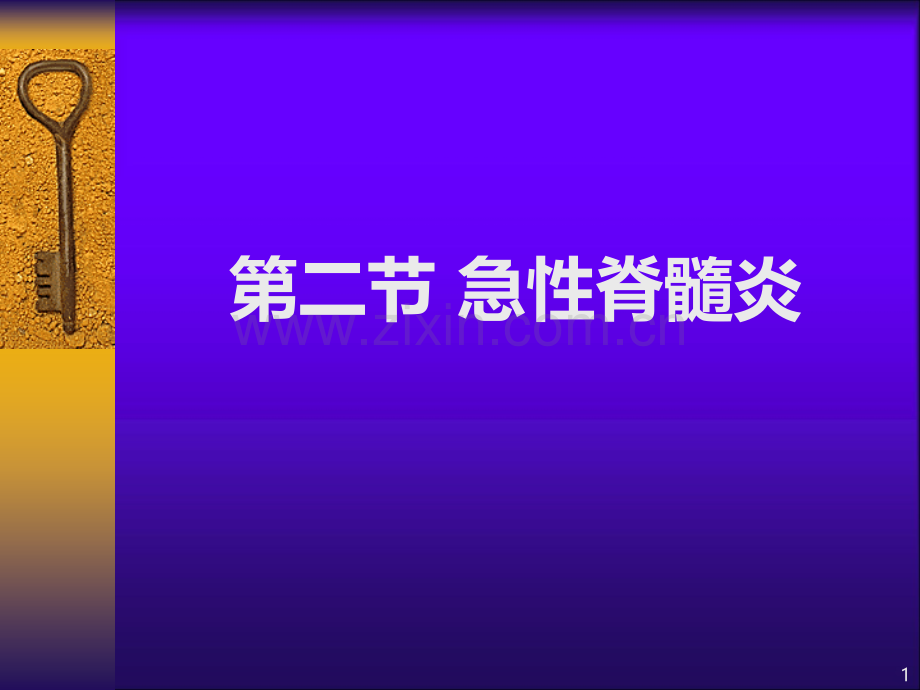 急性脊髓炎刘伟哲.ppt_第1页
