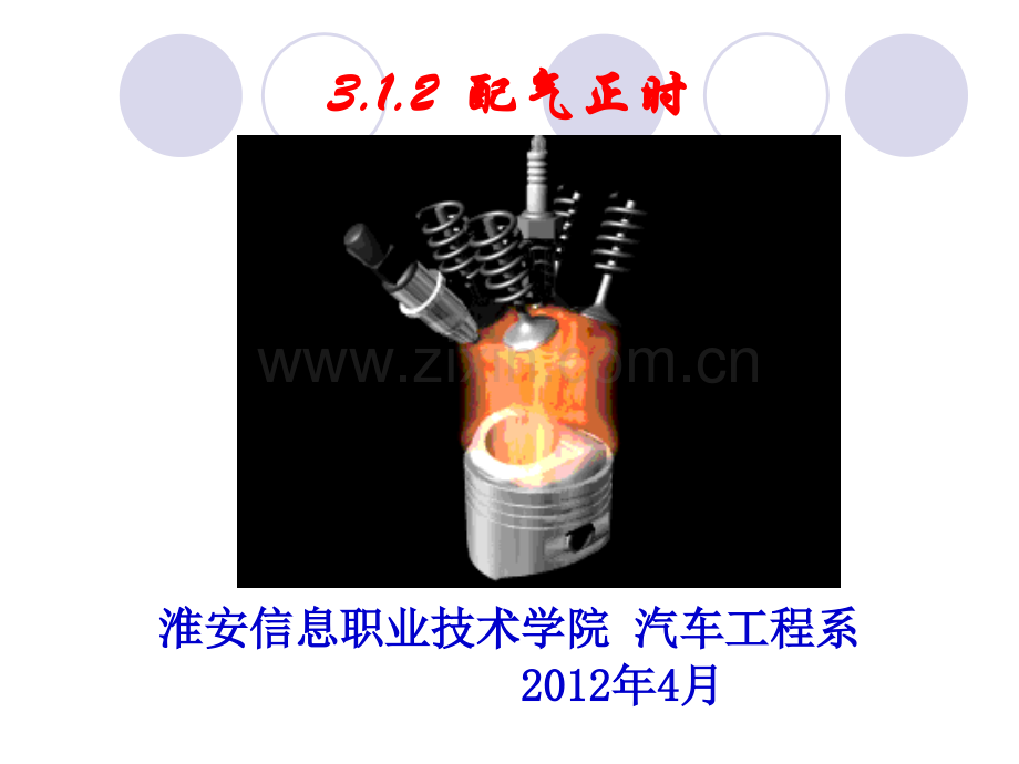 3.1.2--配气正时.ppt_第1页