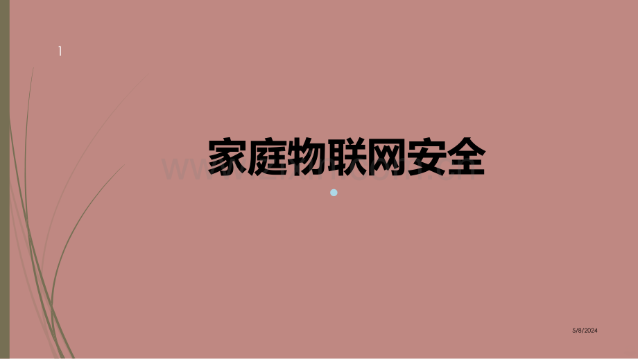 家庭物联网安全.ppt_第1页