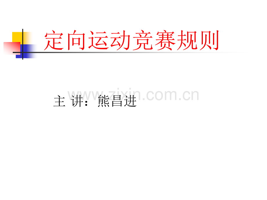 定向竞赛规则.ppt_第1页