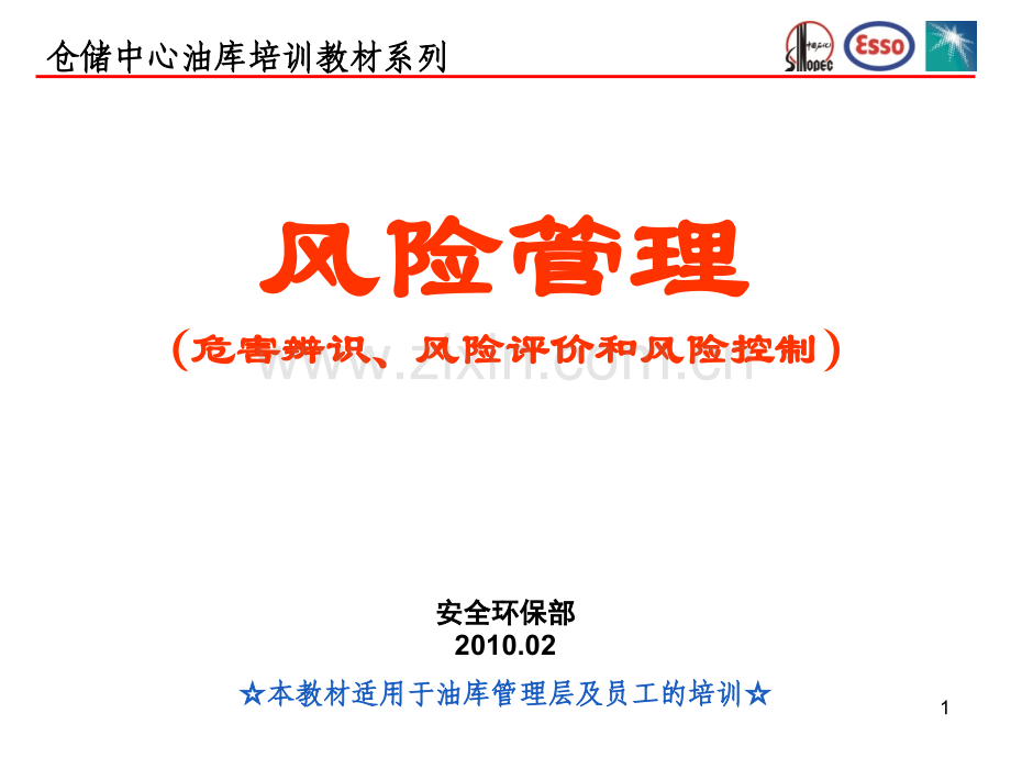 油库风险管理教材.ppt_第1页