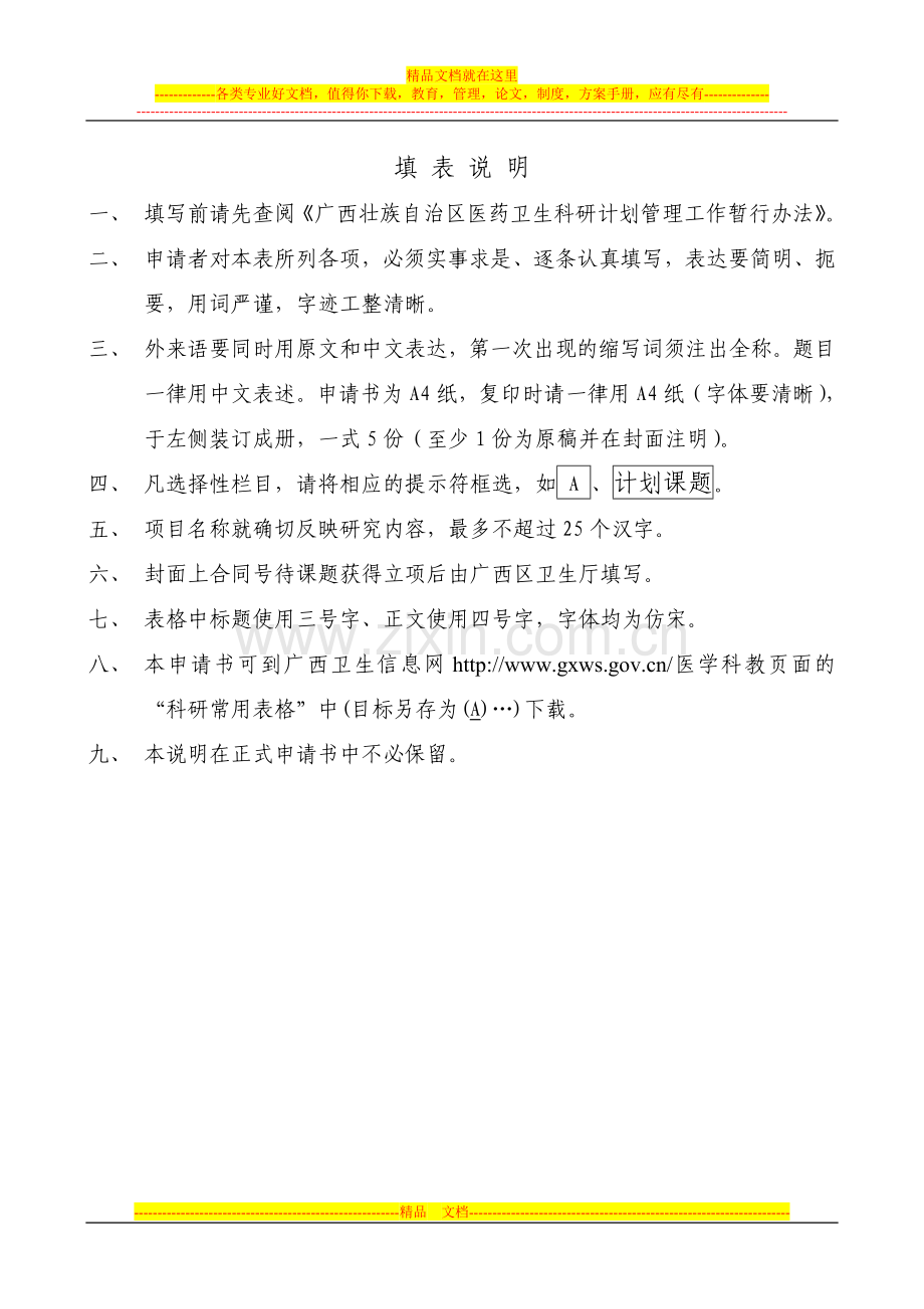 广西壮族自治区卫生厅自筹经费科研课题申请书(合同书).doc_第2页