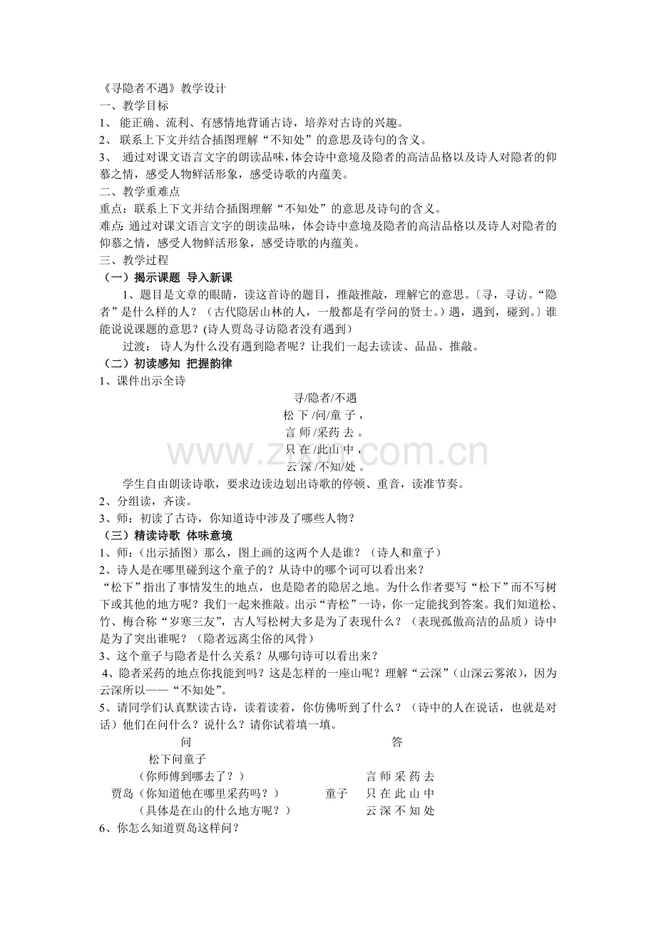 《寻隐者不遇》教学设计.doc_第1页