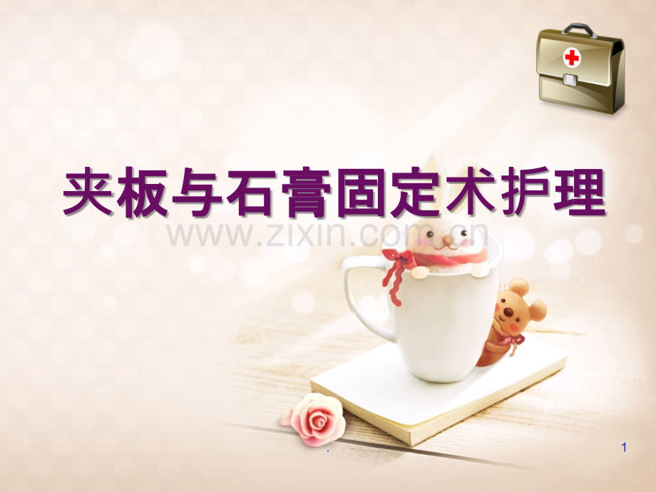 夹板固定术护理.ppt_第1页