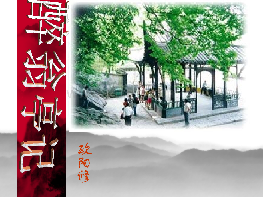 醉翁亭记-课件3-.ppt_第1页