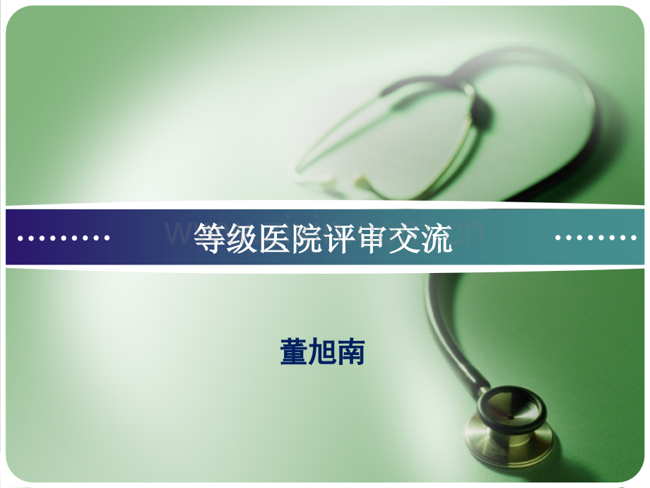 等级医院评审交流演示课件.ppt_第1页