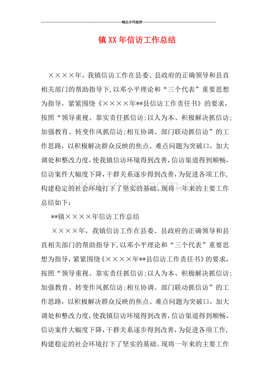 镇XX年信访工作总结.doc_第1页