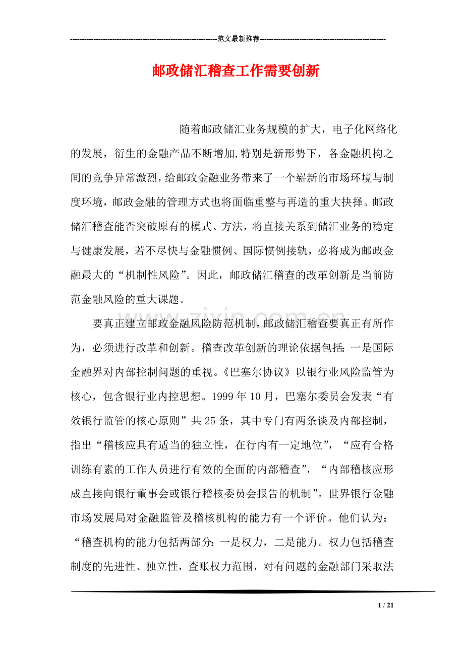 邮政储汇稽查工作需要创新.doc_第1页